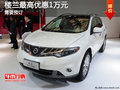 樓蘭目前最高優(yōu)惠1萬(wàn)元 無(wú)現(xiàn)車(chē)需預(yù)訂