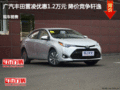 广汽丰田雷凌优惠1.2万元 降价竞争轩逸