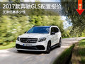 17款奔馳GLS450平行進(jìn)口全國接受預(yù)定