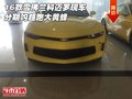 16款雪佛蘭科邁羅現(xiàn)車 分期購超跑大黃蜂