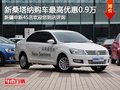 大眾桑塔納購車尊享9千現(xiàn)金優(yōu)惠 有現(xiàn)車