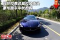 瑪莎拉蒂總裁拉風街頭 豪華跑車中秋搶購