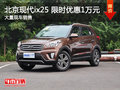 武漢北現(xiàn)ix25 促銷(xiāo)優(yōu)惠現(xiàn)金直降1萬(wàn)元