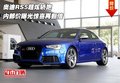 奥迪RS5超炫轿跑 内部价曝光惊喜再翻倍