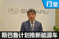 斯巴魯前八月銷量小幅下降 將推新能源車