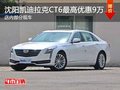 沈阳凯迪拉克CT6最高优惠9万 部分现车