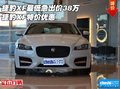 捷豹XF最低急出價(jià)38萬(wàn) 捷豹XF特價(jià)優(yōu)惠