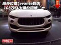 玛莎拉蒂Levante到店 108万SUV爆价回馈