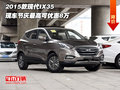2015款現(xiàn)代IX35現(xiàn)車  節(jié)慶最高可優(yōu)惠8萬