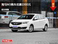呂梁海馬M3購(gòu)車(chē)優(yōu)惠1000元 現(xiàn)車(chē)供應(yīng)中