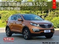 起亚智跑最高优惠3.5万元 降价竞争逍客