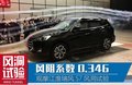 風(fēng)阻系數(shù)0.346看江淮瑞風(fēng)S7“吹”的功力