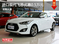 進口現(xiàn)代飛思優(yōu)惠0.5萬 送5000元大禮包