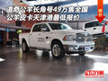 道奇公羊長角號49萬售全國 津港最低報價