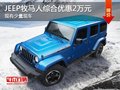 JEEP牧馬人少量現(xiàn)車 綜合優(yōu)惠高達2萬元