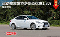 運(yùn)動(dòng)貴族雷克薩斯IS優(yōu)惠1.3萬 現(xiàn)車充足