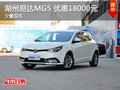 湖州易達MG5現(xiàn)車充足 最低6.97萬起售