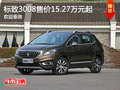 東風標致3008售價15.27萬元起 歡迎垂詢