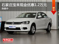 石家庄宝来目前现金优惠1.2万元 热销中