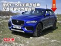 捷豹F-PACE霸气经典配置 顶级动力超霸气