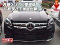 2017款奔馳GLS450美規版 現在下單超劃算