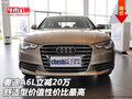 奧迪A6L立減20萬 舒適型價值性價比最高