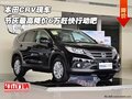 本田CRV現(xiàn)車 節(jié)慶最高降價6萬趕快行動吧