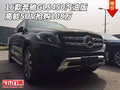 16款奔馳GLS450汽油版 高能SUV搶購108萬