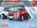 通遼北京現(xiàn)代ix35 最高優(yōu)惠2萬 有現(xiàn)車