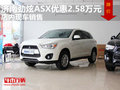 濟(jì)南勁炫ASX優(yōu)惠2.58萬元  現(xiàn)車銷售
