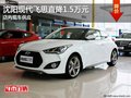 沈陽現(xiàn)代飛思直降1.5萬元 店內(nèi)現(xiàn)車供應(yīng)