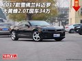 2017款雪佛蘭科邁羅 大黃蜂2.0T現(xiàn)車34萬