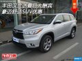丰田汉兰达夏日大酬宾 豪迈舒适SUV优惠