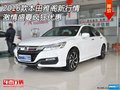 2016款本田雅閣新行情 激情盛夏瘋狂優惠