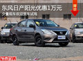 東風日產陽光全系優惠1萬元！ 少量現車