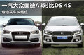 专治买车纠结症 一汽-大众奥迪A3对DS 4S