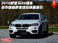 2016款寶馬X6 豪華版越野首選狂飆最底價(jià)
