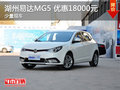 湖州易達MG5 優(yōu)惠18000元 少量現(xiàn)車
