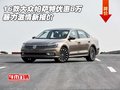 16款大眾帕薩特優(yōu)惠8萬(wàn) 暴力激情新報(bào)價(jià)