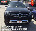 2017款奔馳GLS400中規(guī)美規(guī)區(qū)別 GLS價格