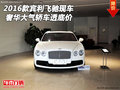 2016款賓利飛馳現(xiàn)車 奢華大氣轎車透底價(jià)