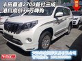 豐田霸道2700首付三成 港口底價(jià)36萬嗨購