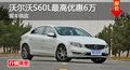 长沙沃尔沃S60L优惠6万元 降价竞争天籁