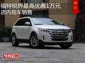 福特銳界最高優(yōu)惠1萬元  店內現(xiàn)車銷售