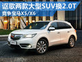 謳歌兩款大型SUV換2.0T 對(duì)標(biāo)寶馬X5/X6