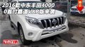2016款中東豐田霸道4000 0首付VXR版來襲