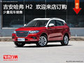 吉安哈弗 H2有少量現(xiàn)車 歡迎來店訂購