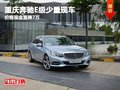 重庆奔驰E级少量现车 价格现金直降7万