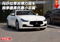 瑪莎拉蒂吉博力現(xiàn)車 換季最高優(yōu)惠小總裁
