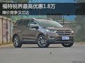 福特銳界最高優(yōu)惠1.8萬 降價競爭漢蘭達